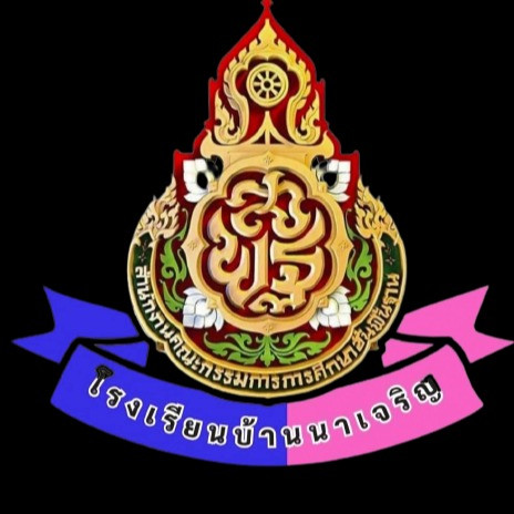 โรงเรียนบ้านนาเจริญ