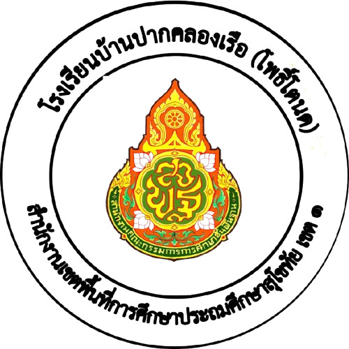 โรงเรียนบ้านปากคลองเรือ(โพธิ์โตนด)