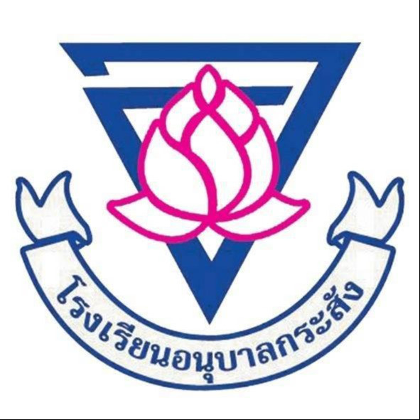 โรงเรียนอนุบาลกระสัง