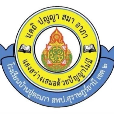 โรงเรียนบ้านอู่ตะเภา