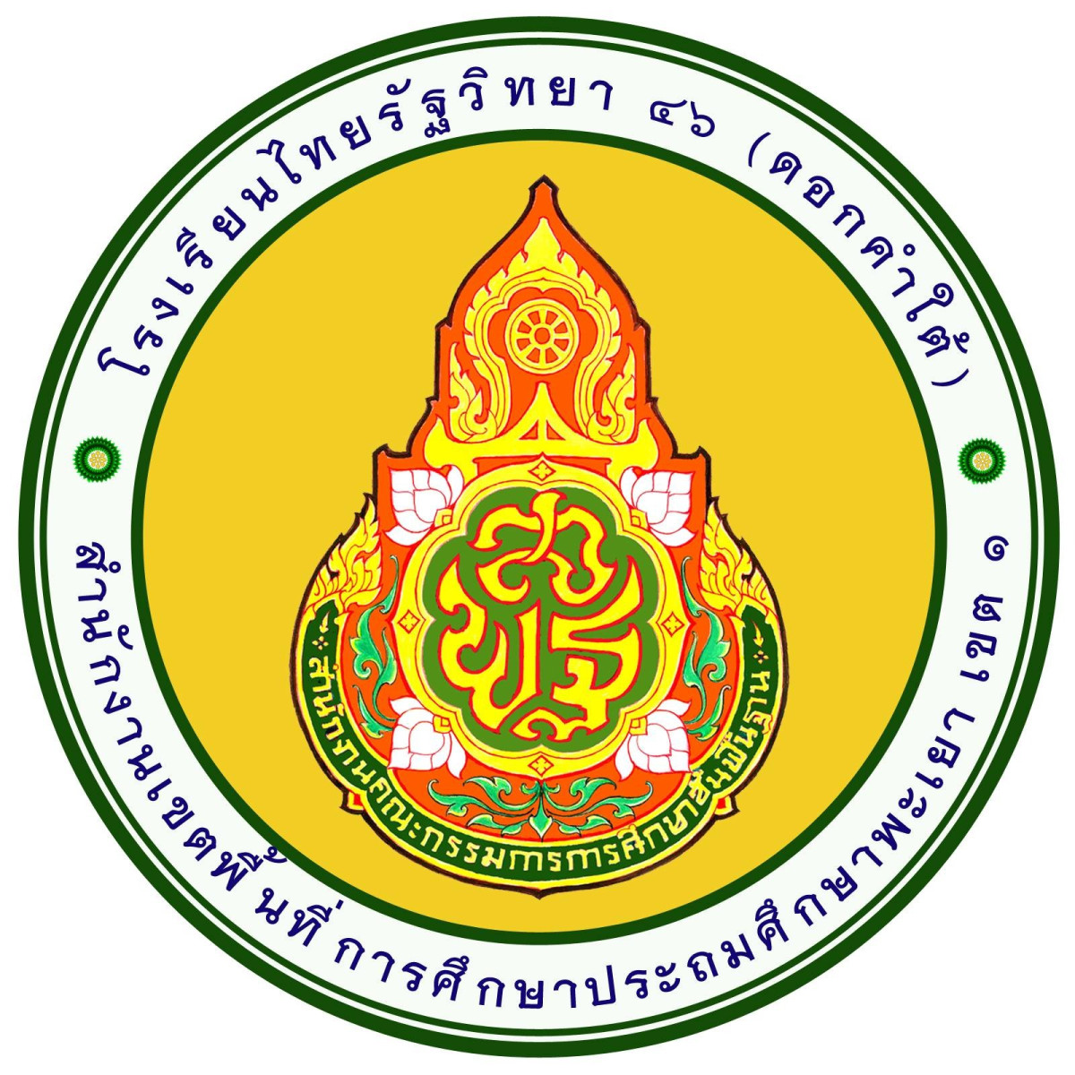 โรงเรียนไทยรัฐวิทยา 46(ดอกคำใต้)
