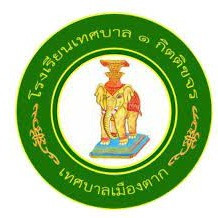โรงเรียนเทศบาล 1 กิตติขจร