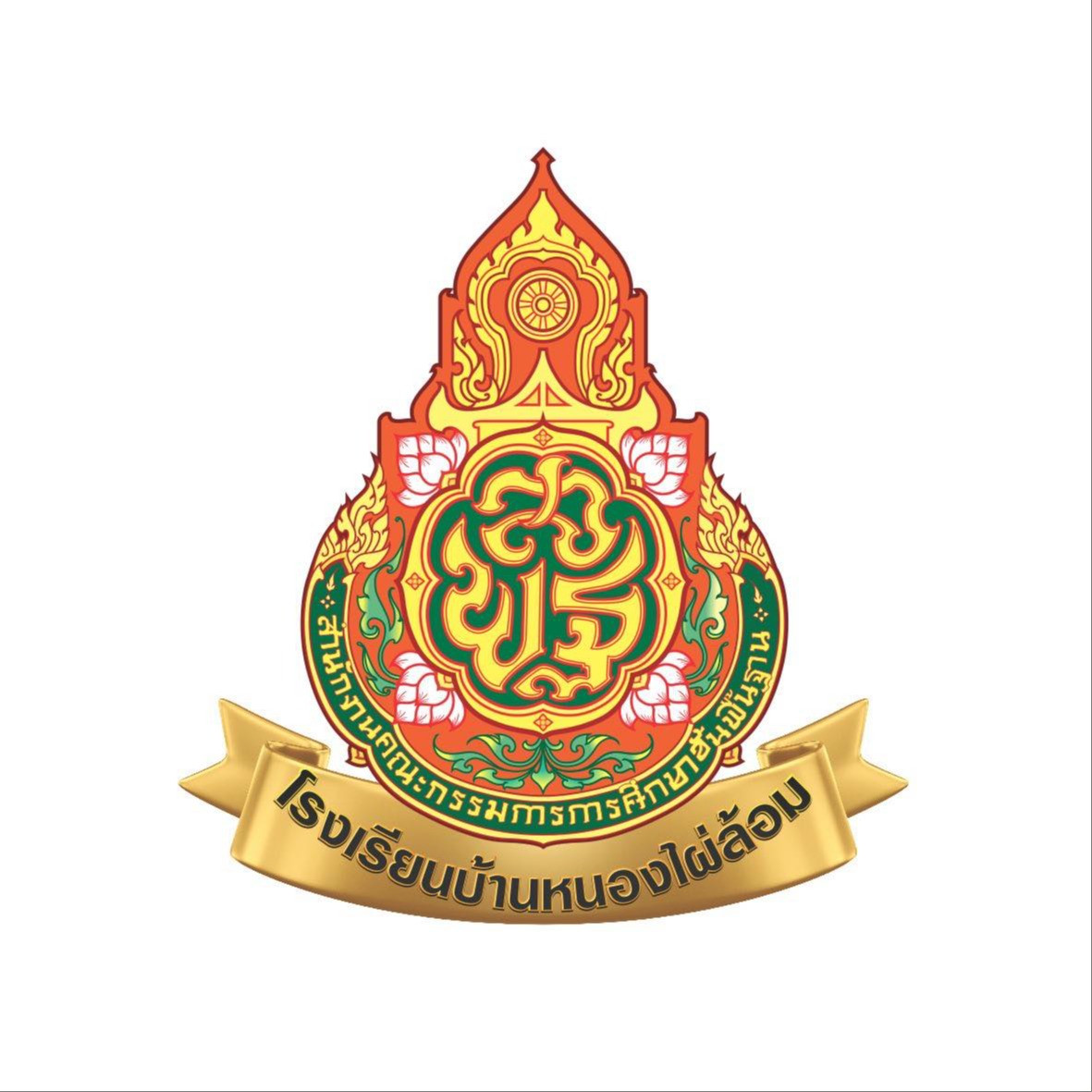 โรงเรียนบ้านหนองไผ่ล้อม