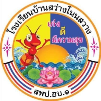 โรงเรียนบ้านสว่างโนนสวาง