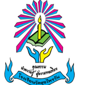 โรงเรียนวัดสุขไพรวัน