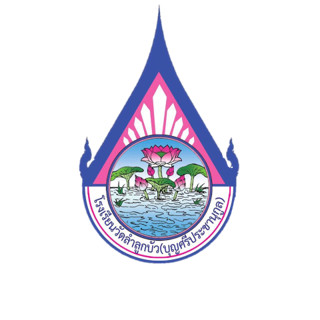 โรงเรียนวัดลำลูกบัว
