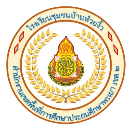 โรงเรียนชุมชนบ้านห้วยงิ้ว