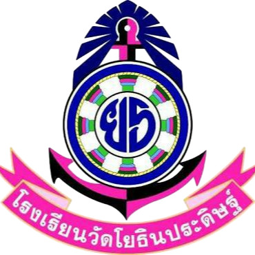 โรงเรียนวัดโยธินประดิษฐ์