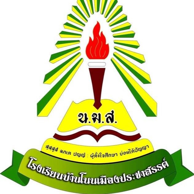โรงเรียนบ้านโนนเมืองประชาสรรค์