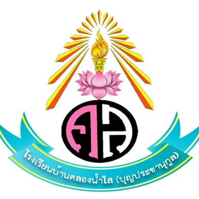 โรงเรียนบ้านคลองน้ำใส