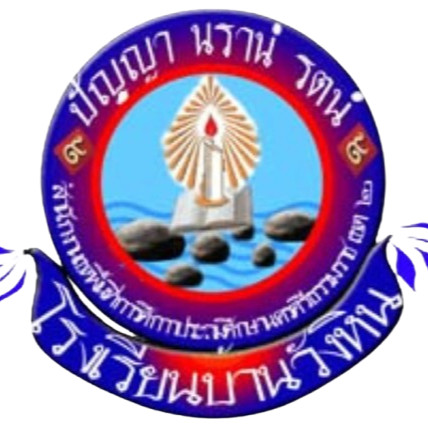 โรงเรียนบ้านวังหิน