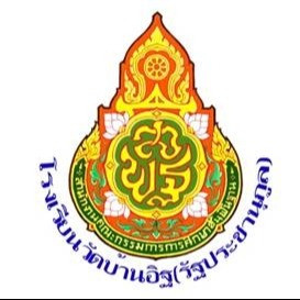 โรงเรียนวัดบ้านอิฐ (รัฐประชานุกูล)
