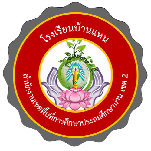 โรงเรียนบ้านแหน