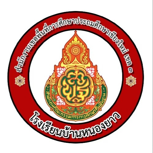 โรงเรียนบ้านหนองยาว