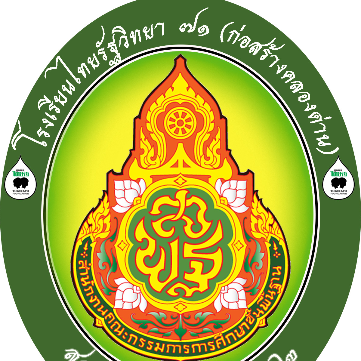 โรงเรียนไทยรัฐวิทยา71(ก่อสร้างคลองด่าน)