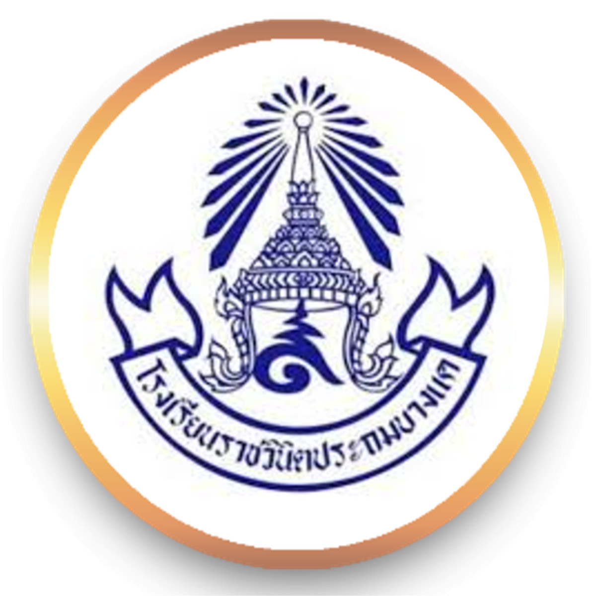 โรงเรียนราชวินิตประถมบางแค