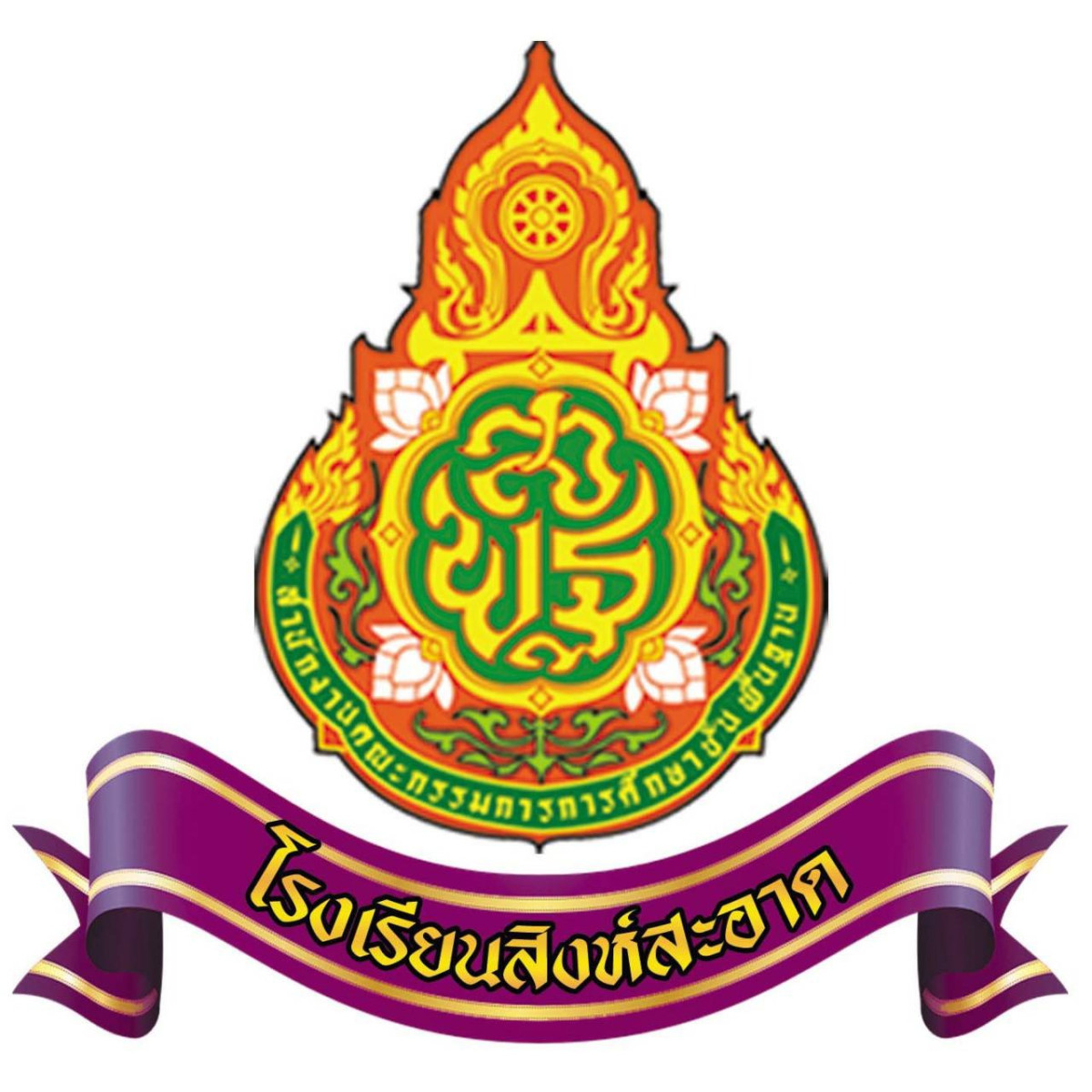 โรงเรียนสิงห์สะอาด