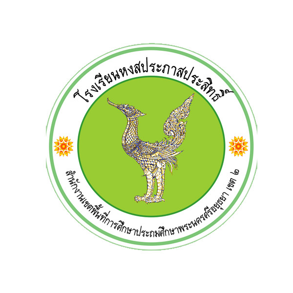 โรงเรียนหงสประภาสประสิทธิ์