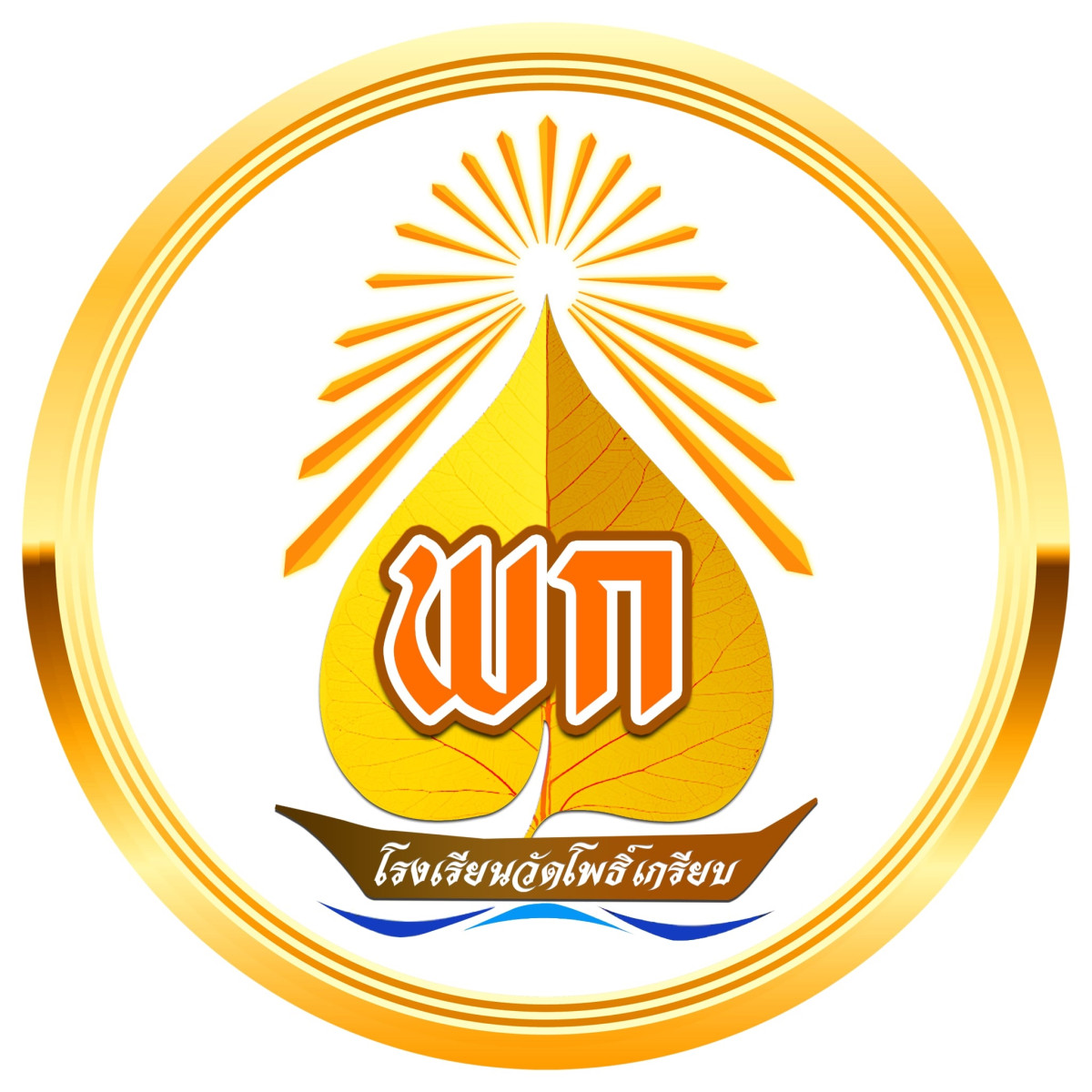 โรงเรียนวัดโพธิ์เกรียบ