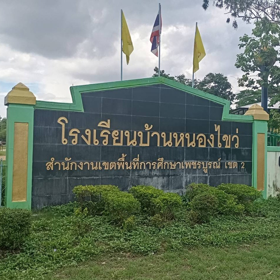 โรงเรียนบ้านหนองไขว่