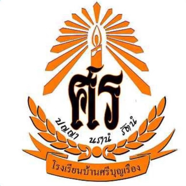 โรงเรียนบ้านศรีบุญเรือง