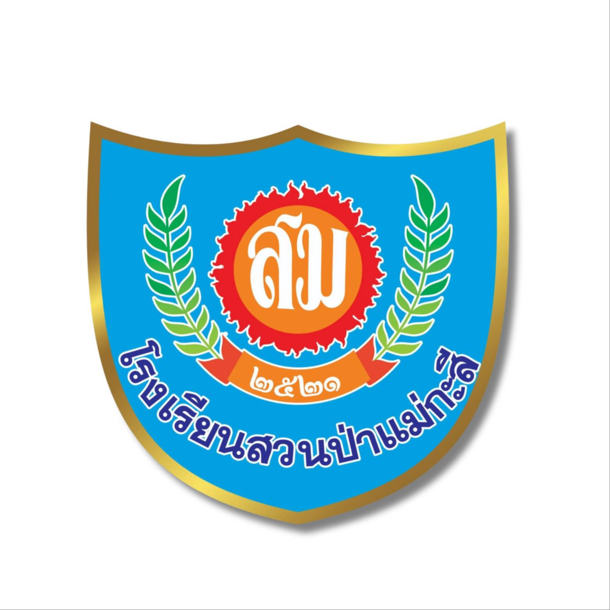 โรงเรียนสวนป่าแม่กะสี