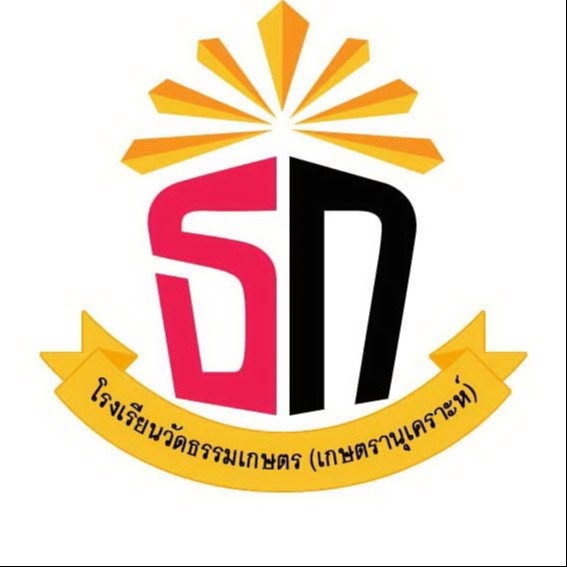 โรงเรียนวัดธรรมเกษตร(เกษตรานุเคราะห์)