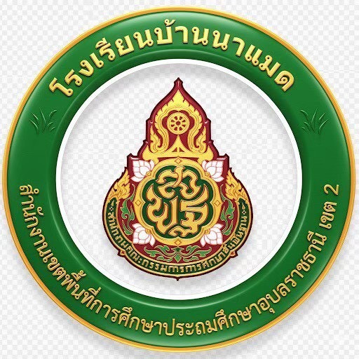 โรงเรียนบ้านนาแมด