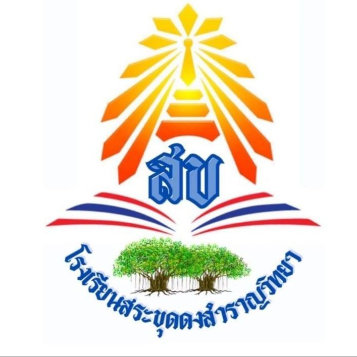 โรงเรียนสระขุดดงสำราญวิทยา