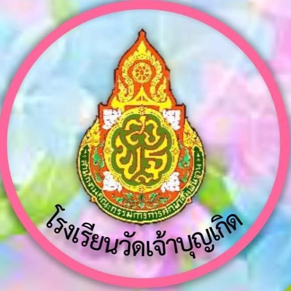 โรงเรียนวัดเจ้าบุญเกิด
