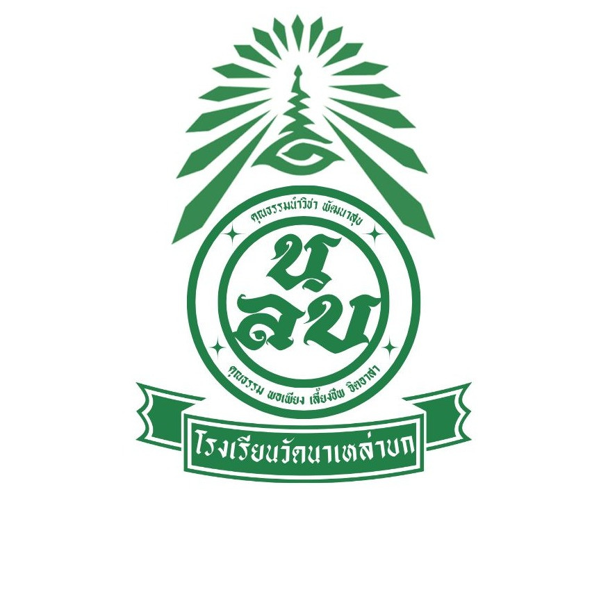 โรงเรียนวัดนาเหล่าบก