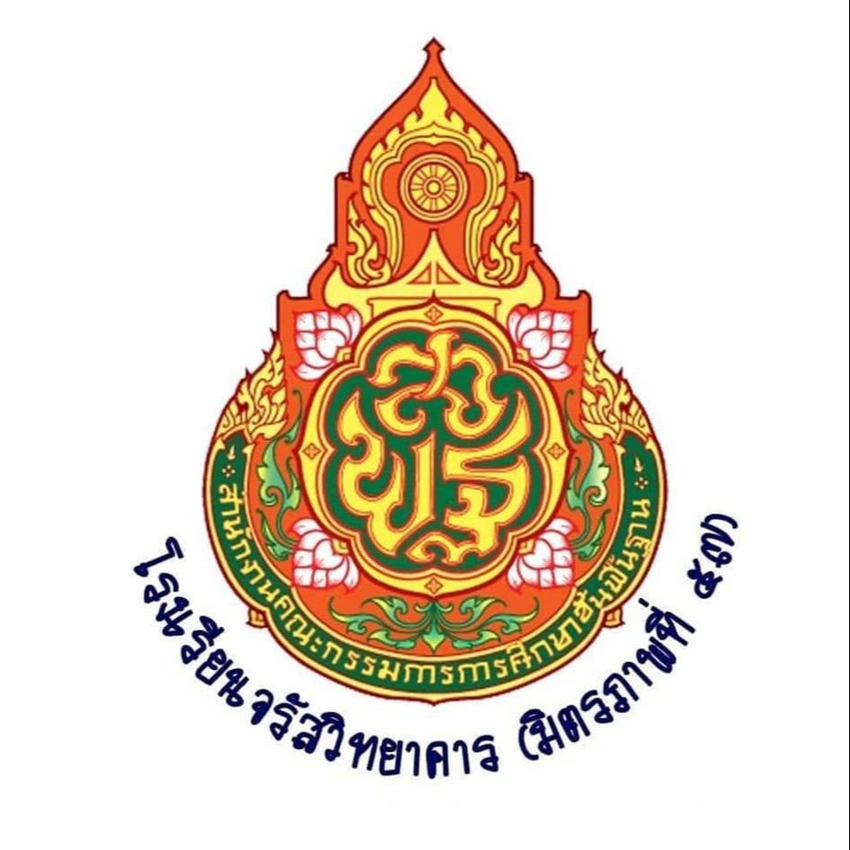 โรงเรียนจรัสวิทยาคาร(มิตรภาพที่57)