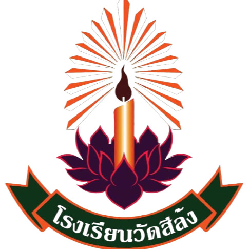 โรงเรียนวัดสีล้ง