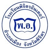 โรงเรียนพิจิตรอินเตอร์