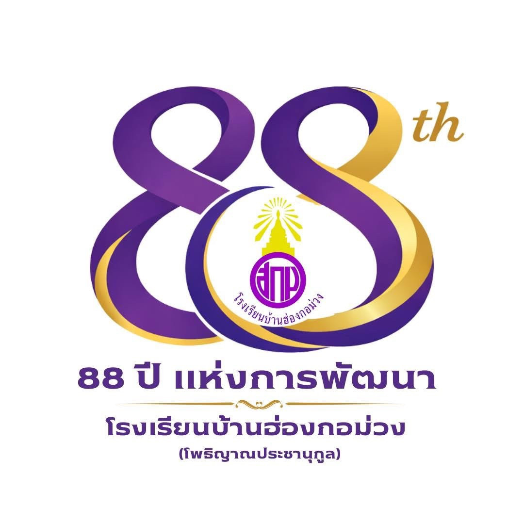 โรงเรียนบ้านฮ่องกอม่วง