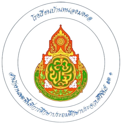โรงเรียนบ้านหนองมงคล