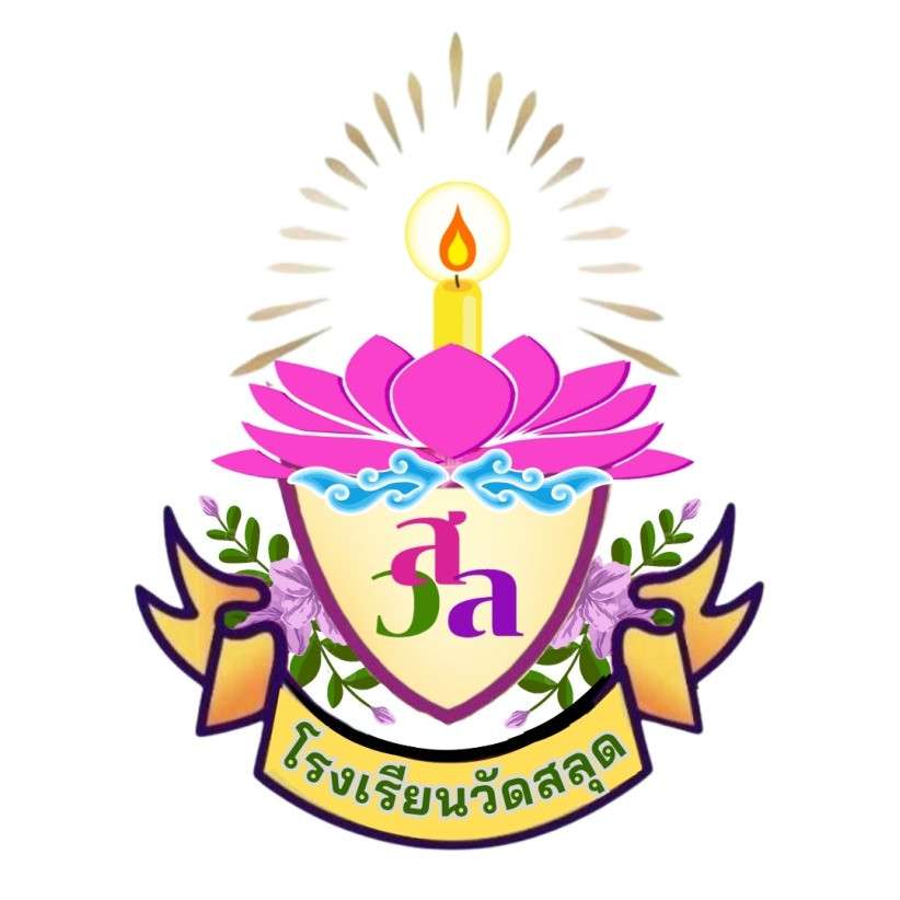 โรงเรียนวัดสลุด
