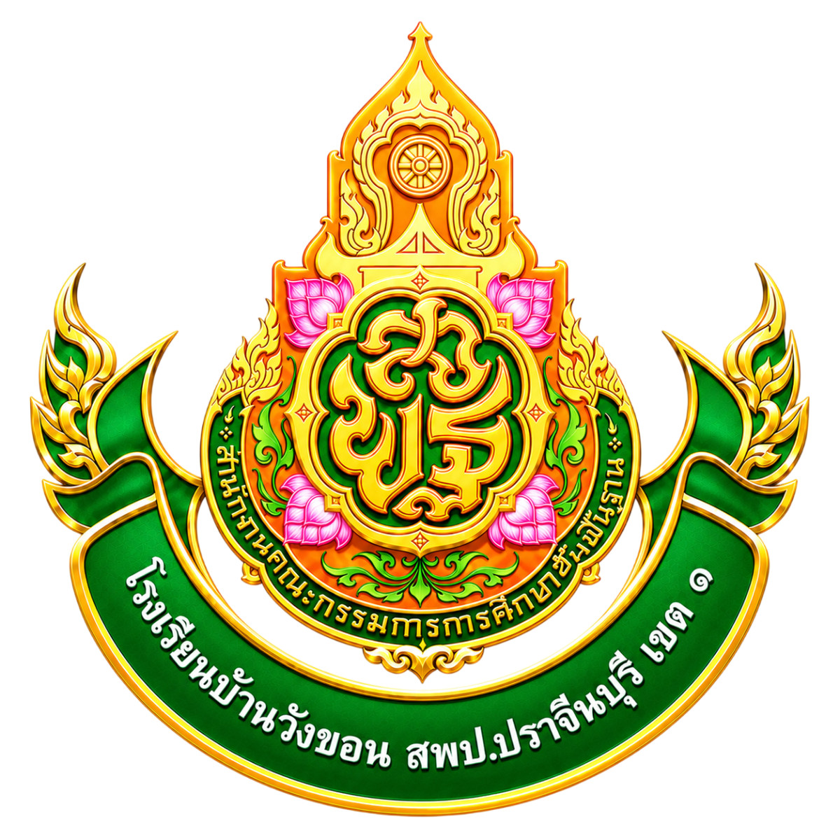 โรงเรียนบ้านวังขอน